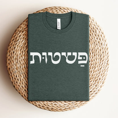 פשטות | Simplicity In Hebrew T-shirt - Oytiot