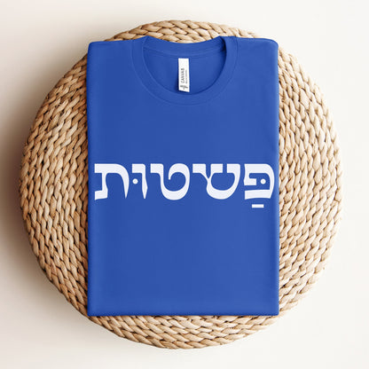 פשטות | Simplicity In Hebrew T-shirt - Oytiot