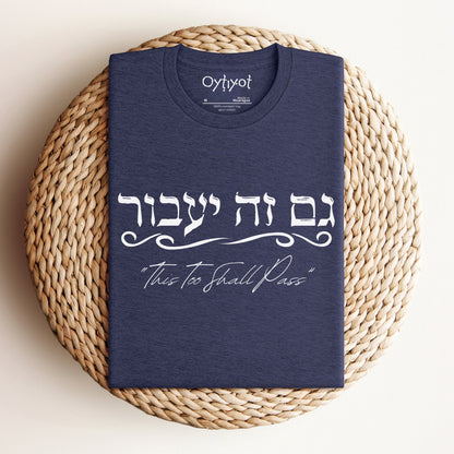 גם זה יעבור | Hebrew T-shirt - Oytiot