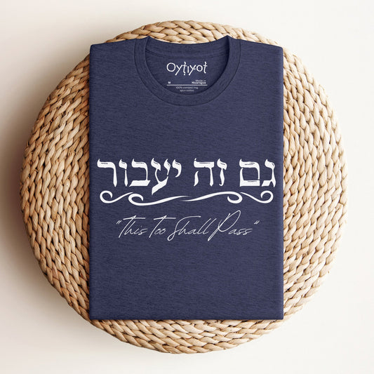גם זה יעבור | Hebrew T-shirt - Oytiot
