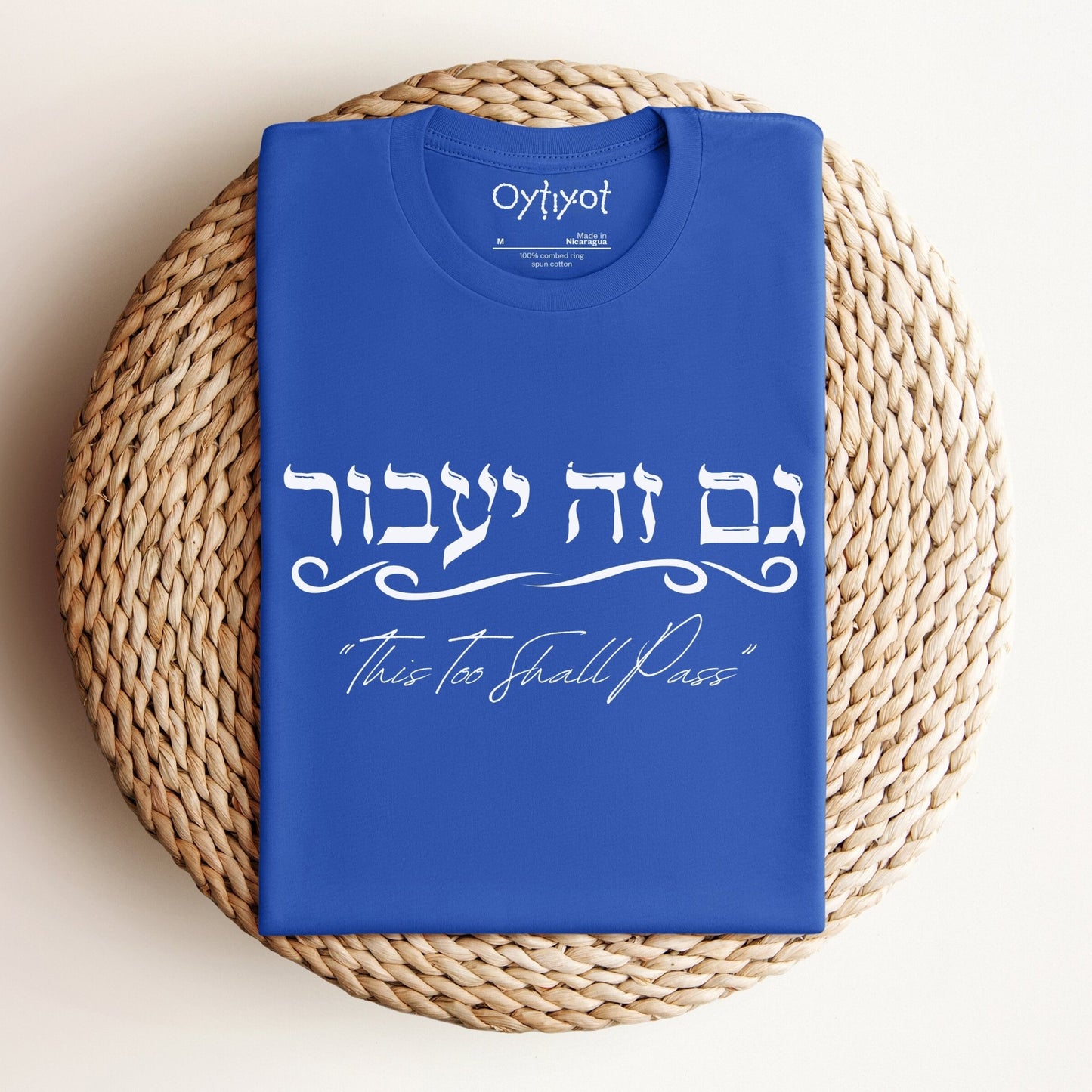 גם זה יעבור | Hebrew T-shirt - Oytiot
