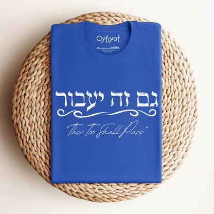 גם זה יעבור | Hebrew T-shirt - Oytiot