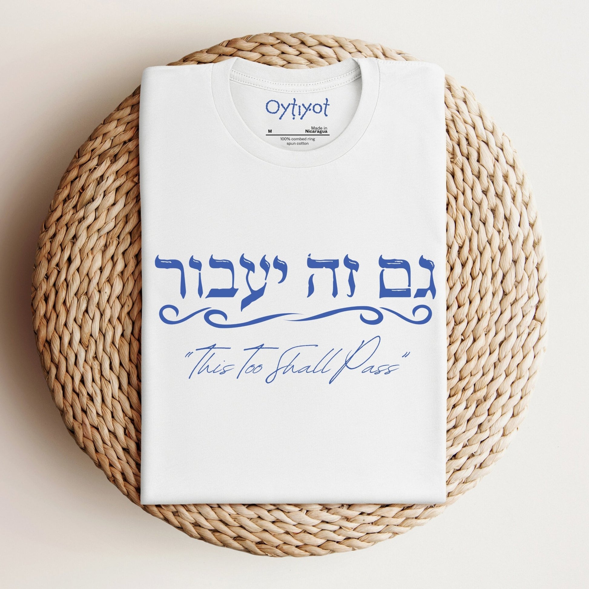 גם זה יעבור | Hebrew T-shirt - Oytiot
