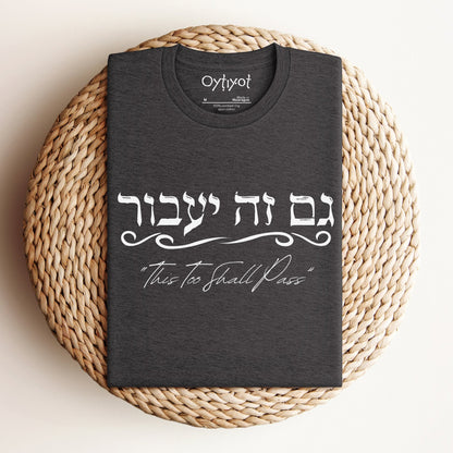 גם זה יעבור | Hebrew T-shirt - Oytiot