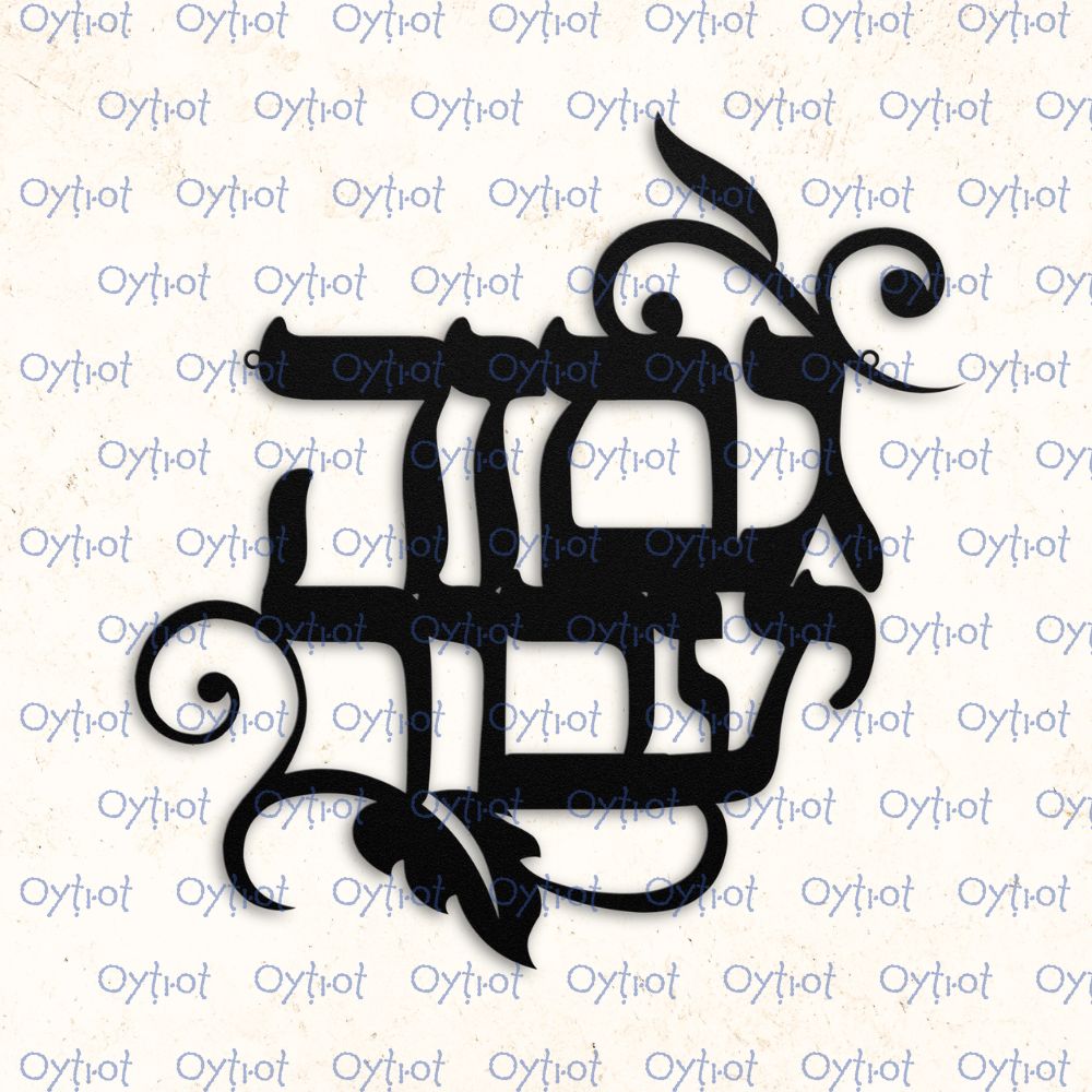 גם זה יעבור | This Too Shall Pass Hebrew Metal Sign - Oytiot
