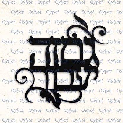 גם זה יעבור | This Too Shall Pass Hebrew Metal Sign - Oytiot