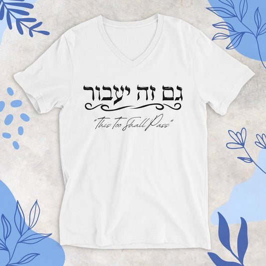 גם זה יעבור | This Too Shall Pass V - neck T-shirt - Oytiot