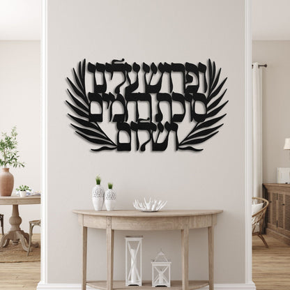 Hashkiveinu Prayer In Hebrew Metal Wall Art - Oytiot