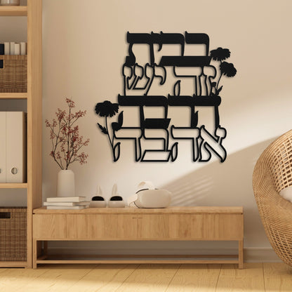 Hebrew Home Blessing Metal Wall Art | There Is A Lot Of Love In This House בבית זה יש הרבה אהבה - Oytiot