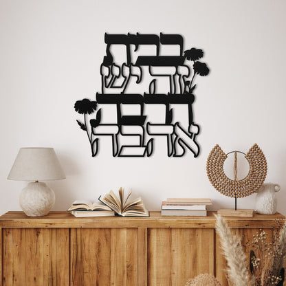 Hebrew Home Blessing Metal Wall Art | There Is A Lot Of Love In This House בבית זה יש הרבה אהבה - Oytiot