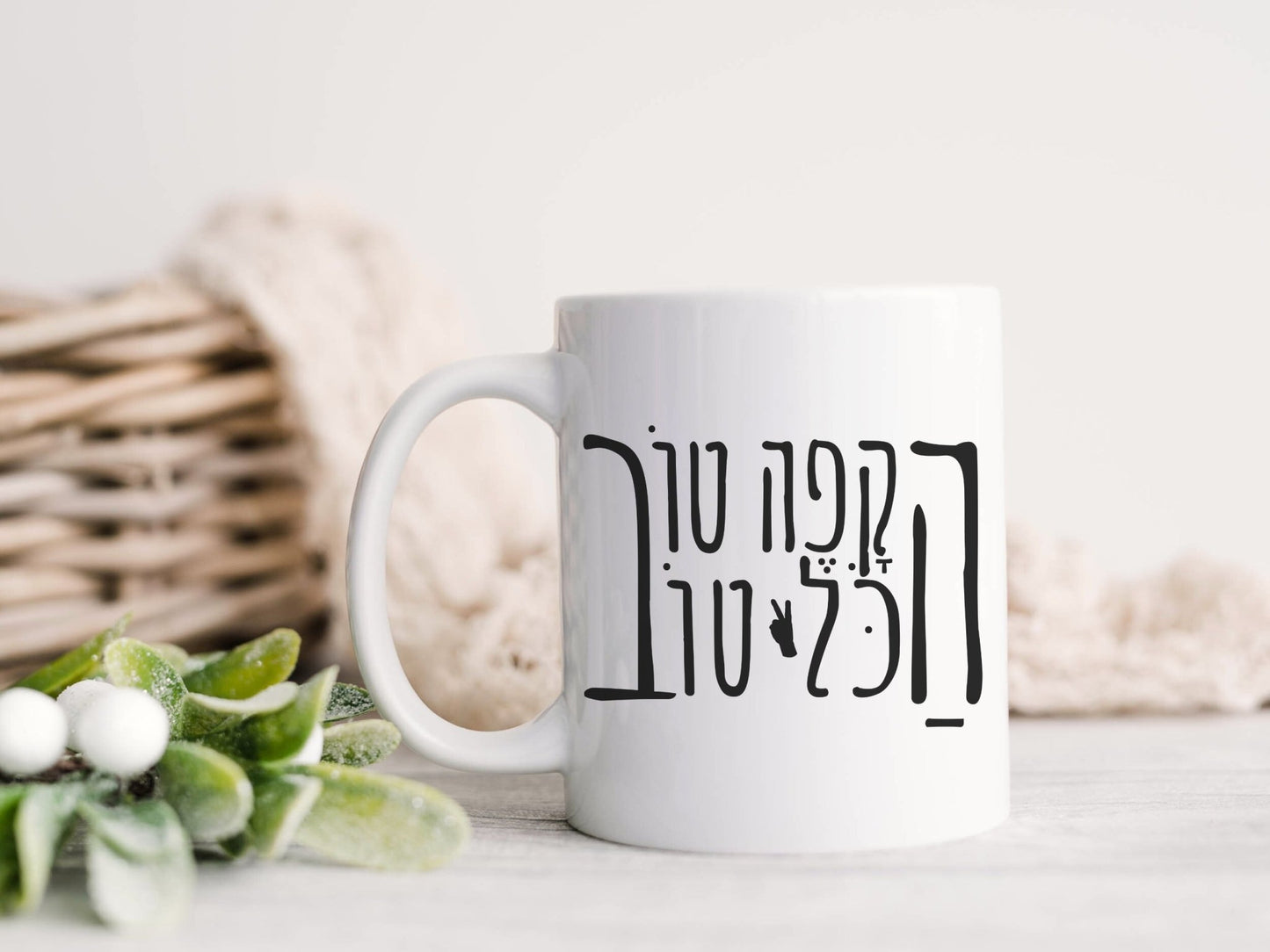 הקפה טוב הכל טוב | Hebrew Slang Mug - Oytiot