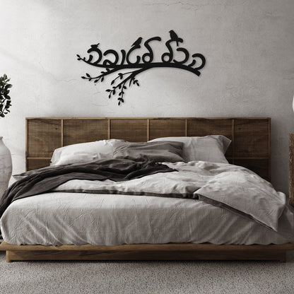הכל לטובה | Hebrew Metal Wall Art - Oytiot