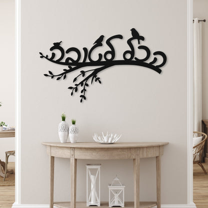 הכל לטובה | Hebrew Metal Wall Art - Oytiot