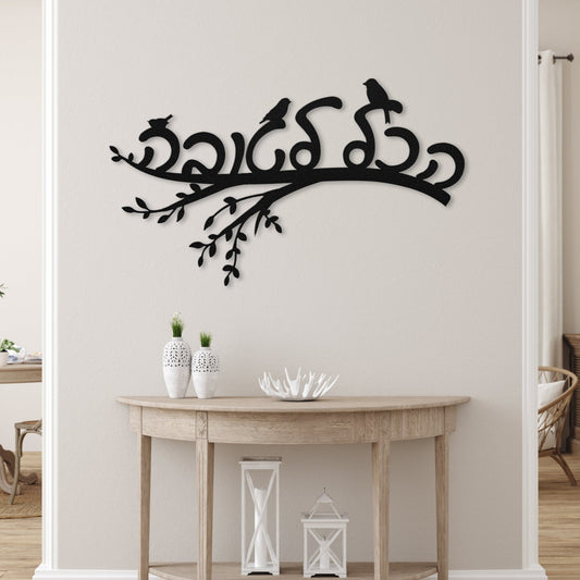 הכל לטובה | Hebrew Metal Wall Art - Oytiot