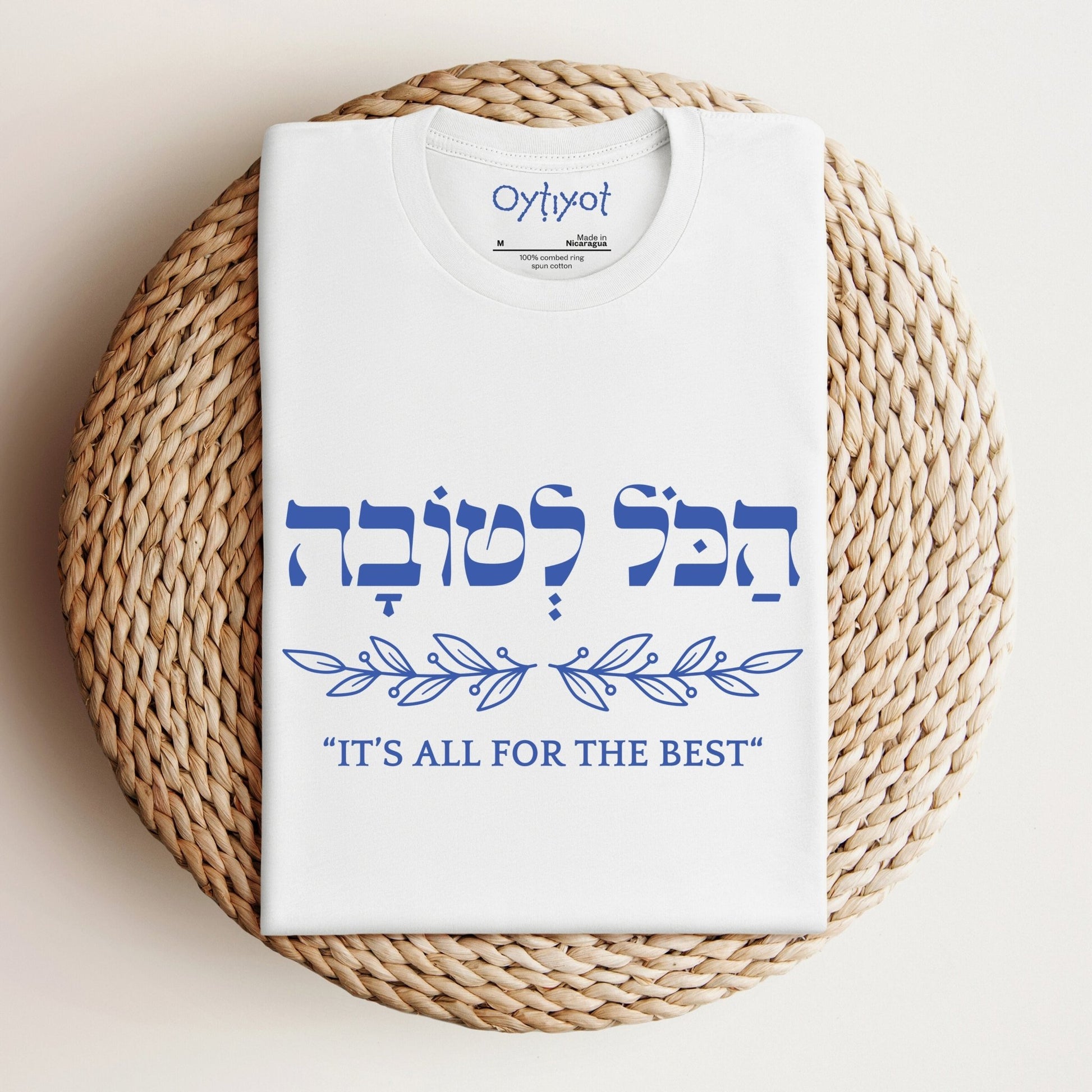 הכל לטובה | It's All For The Best In Hebrew T-shirt - Oytiot