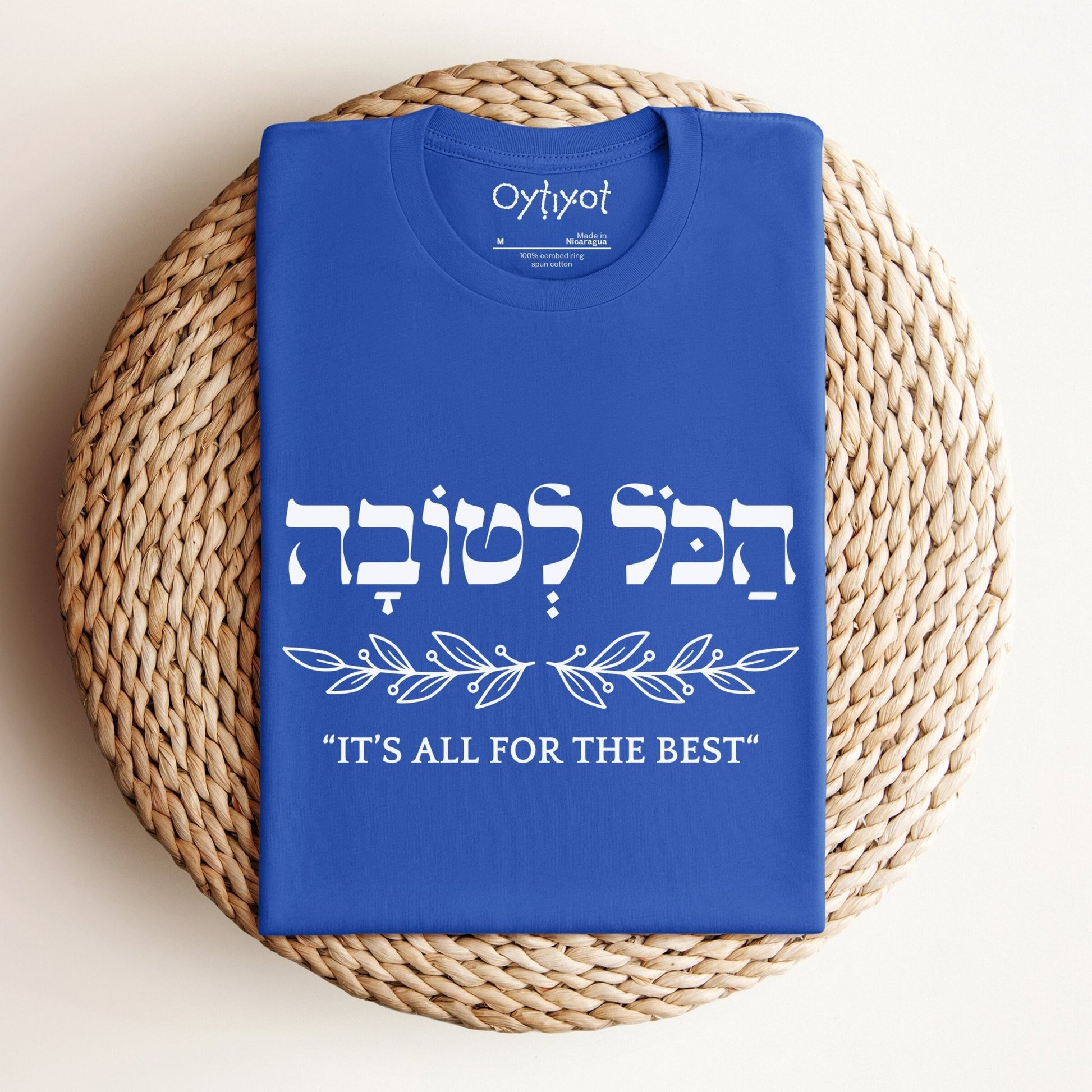 הכל לטובה | It's All For The Best In Hebrew T-shirt - Oytiot