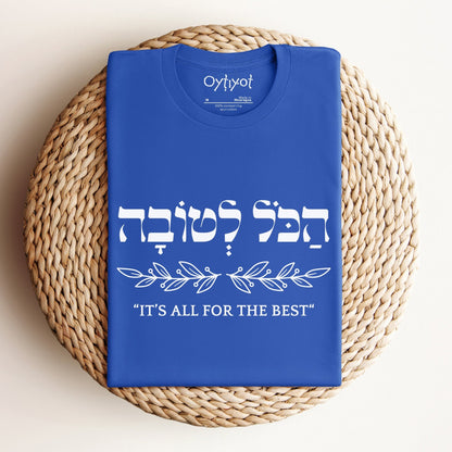 הכל לטובה | It's All For The Best In Hebrew T-shirt - Oytiot