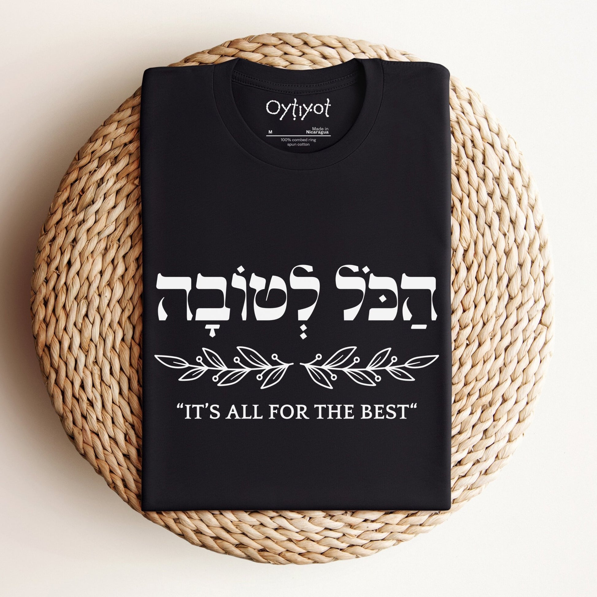 הכל לטובה | It's All For The Best In Hebrew T-shirt - Oytiot
