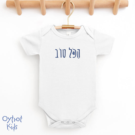 הכל טוב | All Good in Israeli Slang Embroidered Baby Onesie - Oytiot