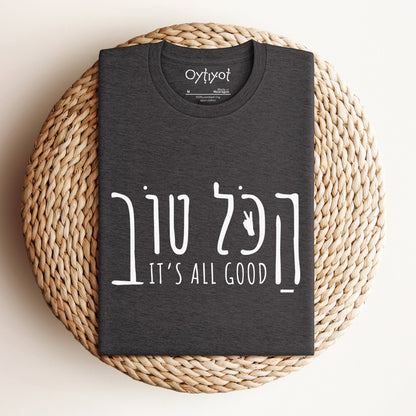 הכל טוב | Hebrew Slang T-shirt - Oytiot
