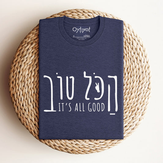 הכל טוב | Hebrew Slang T-shirt - Oytiot