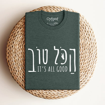 הכל טוב | Hebrew Slang T-shirt - Oytiot