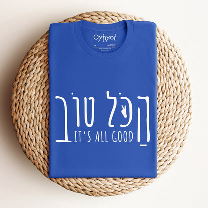 הכל טוב | Hebrew Slang T-shirt - Oytiot