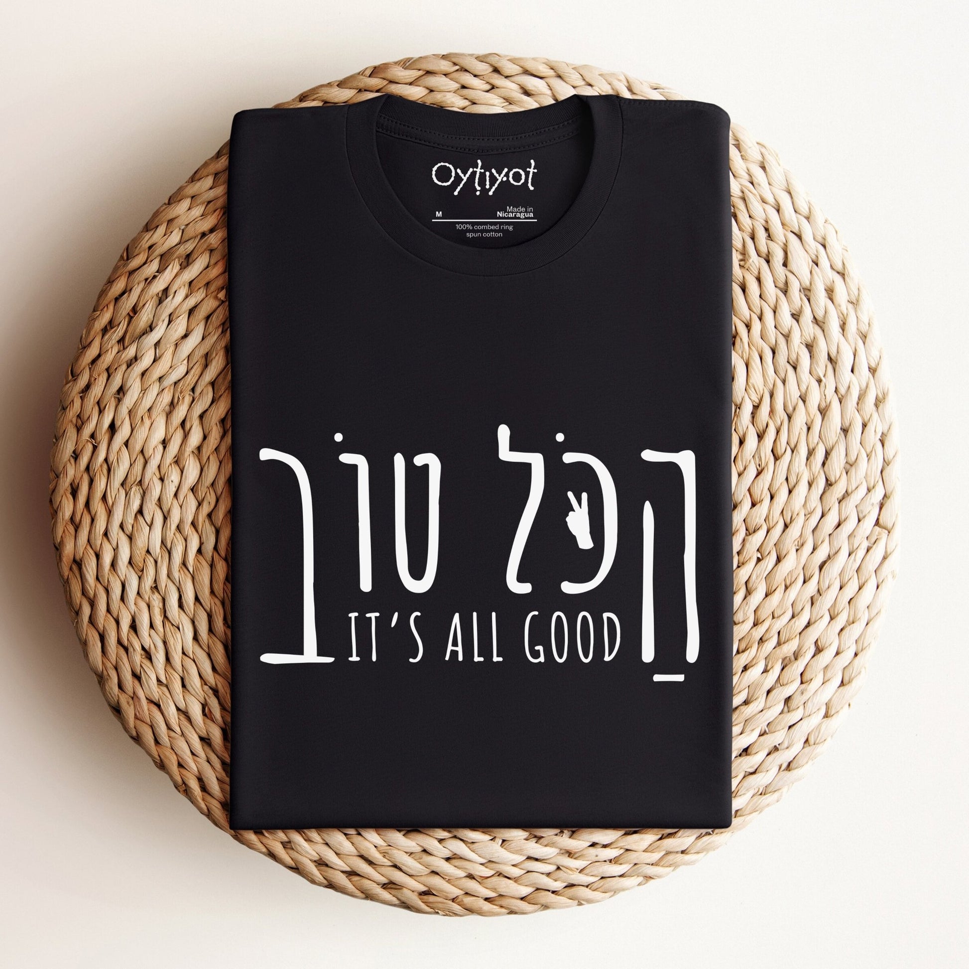 הכל טוב | Hebrew Slang T-shirt - Oytiot