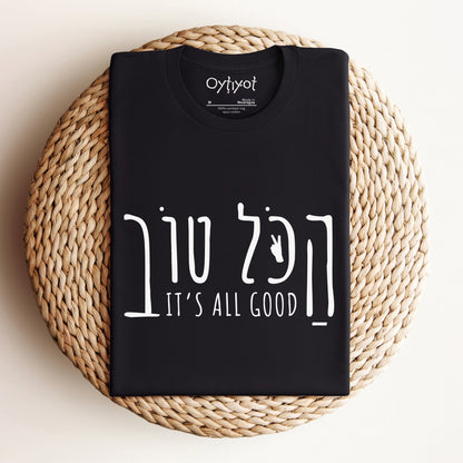 הכל טוב | Hebrew Slang T-shirt - Oytiot