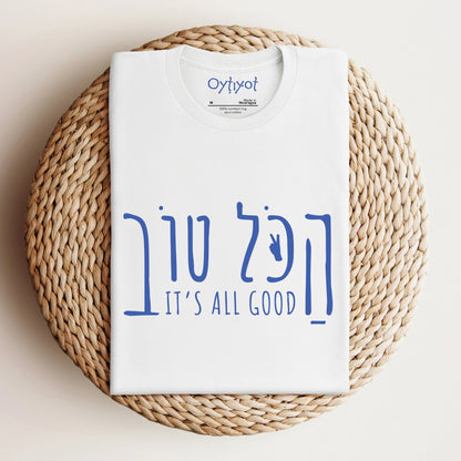 הכל טוב | Hebrew Slang T-shirt - Oytiot