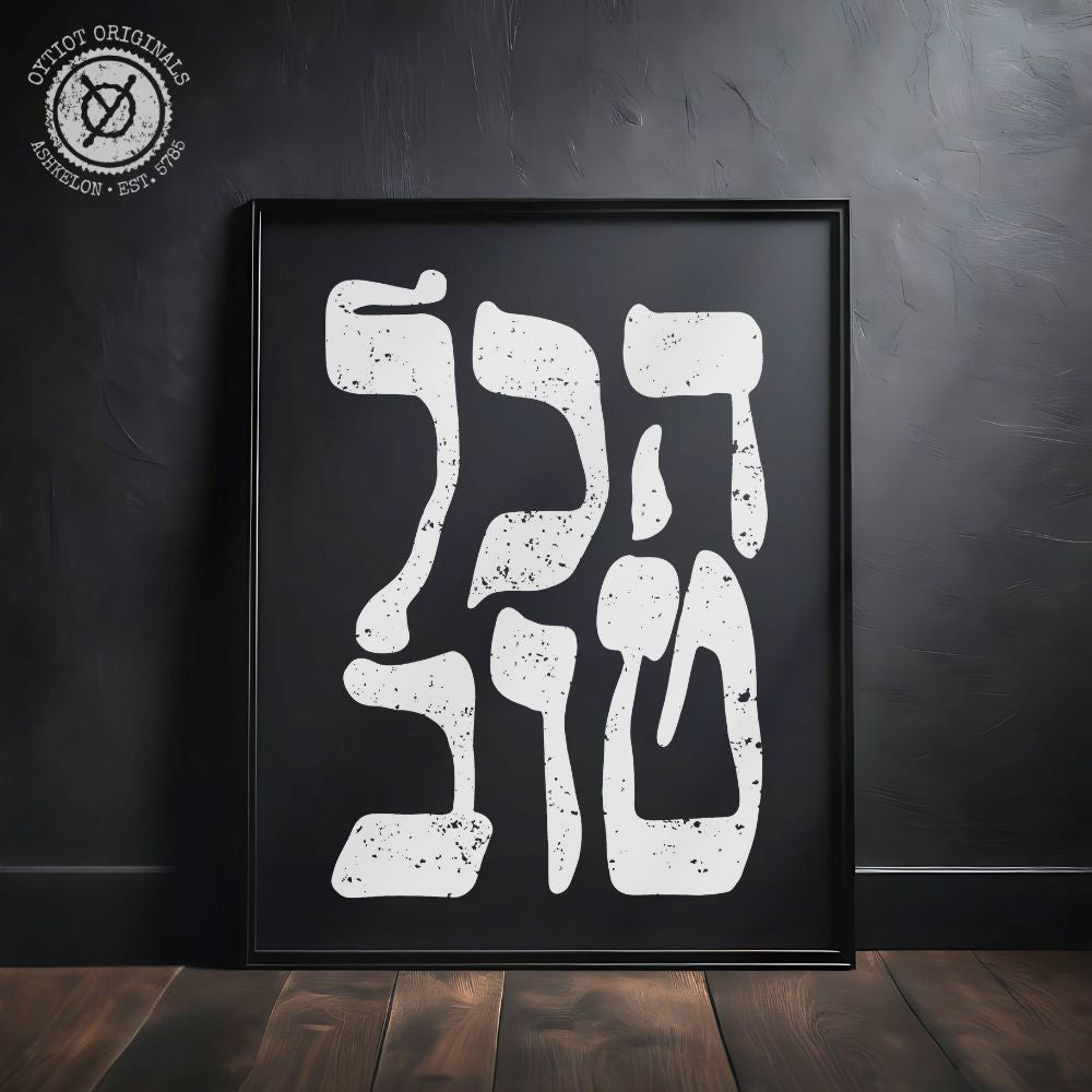 הכל טוב | It's All Good in Hebrew Black Matte Wall Art - Oytiot