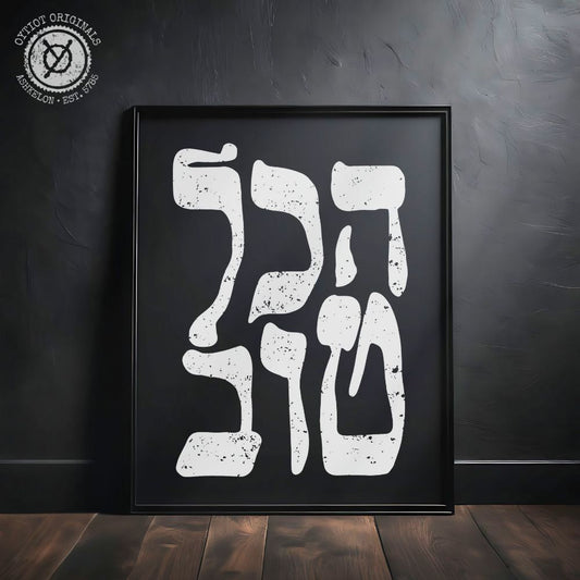 הכל טוב | It's All Good in Hebrew Black Matte Wall Art - Oytiot