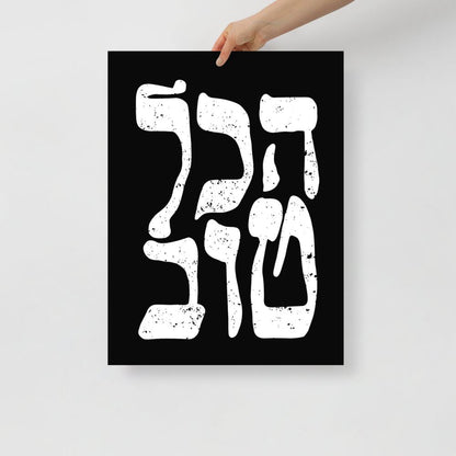 הכל טוב | It's All Good in Hebrew Black Matte Wall Art - Oytiot