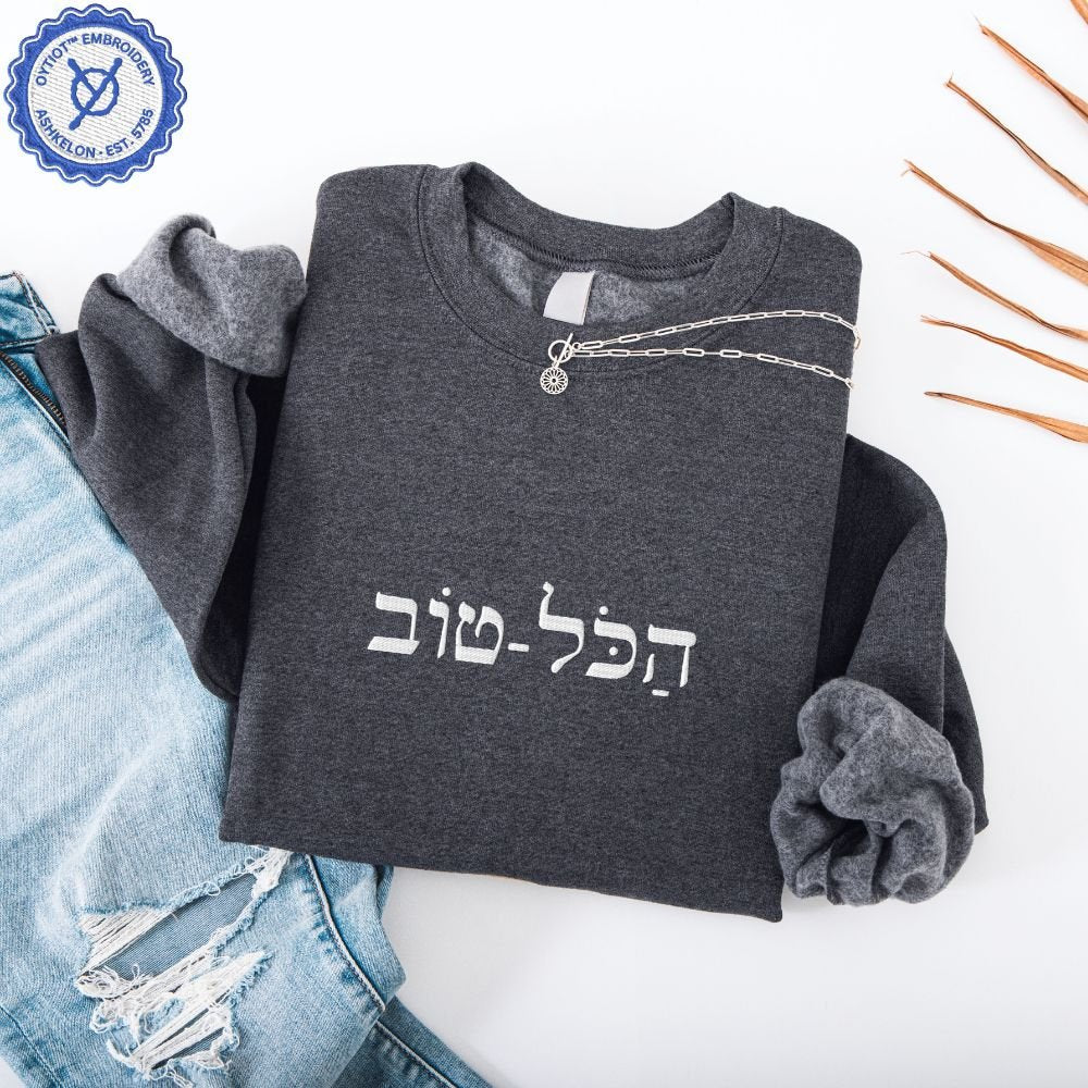 הכל טוב | It's All Good in Hebrew Embroidered Sweatshirt - Oytiot