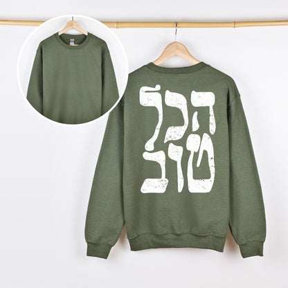 הכל טוב | It's all good Israeli Slang Back Print Sweatshirt - Oytiot