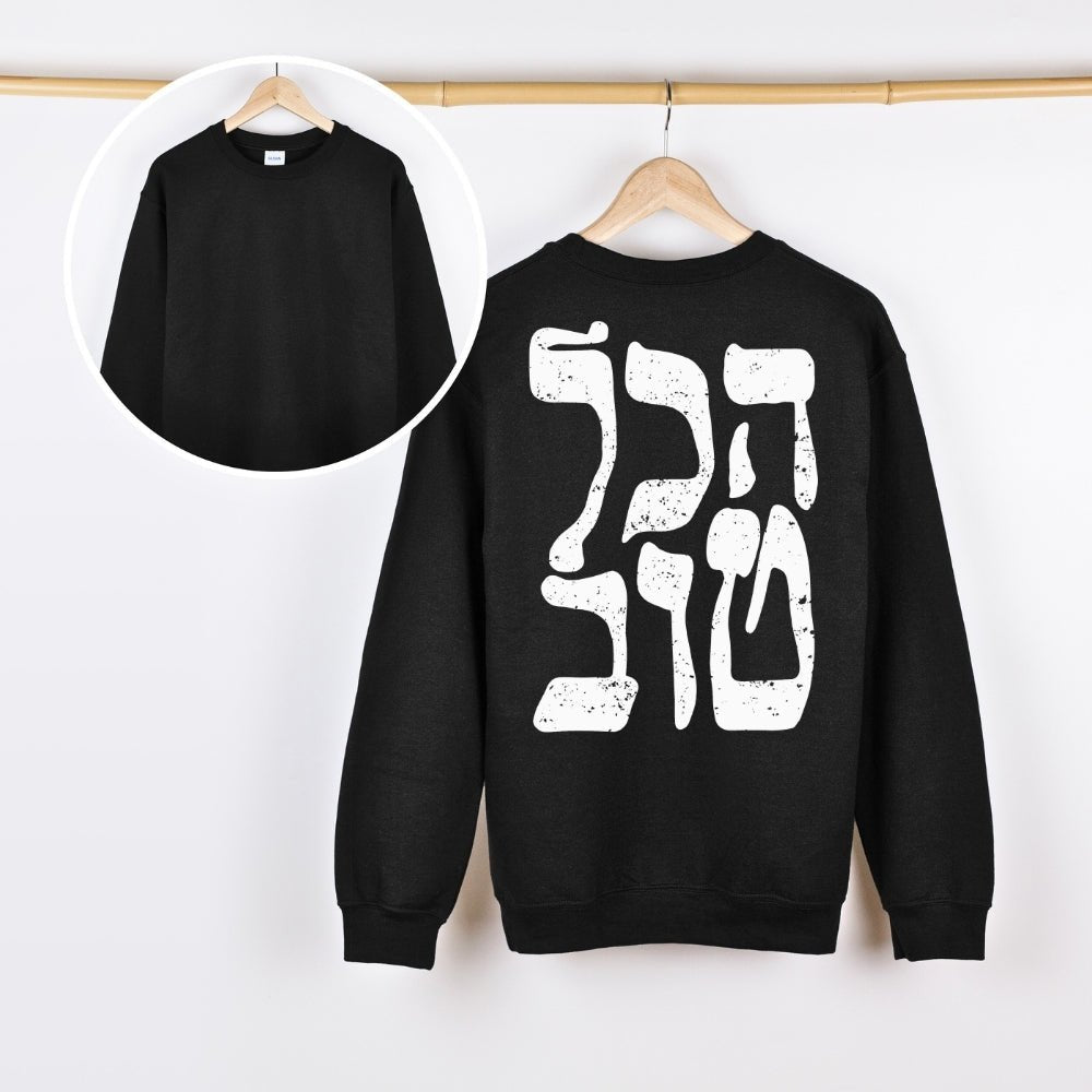 הכל טוב | It's all good Israeli Slang Back Print Sweatshirt - Oytiot