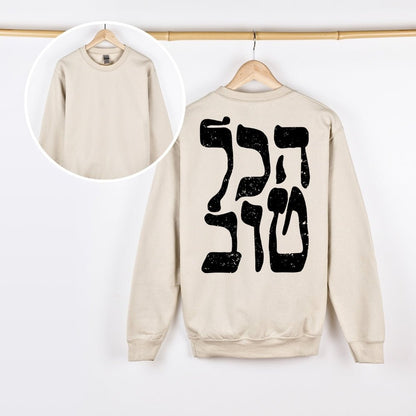 הכל טוב | It's all good Israeli Slang Back Print Sweatshirt - Oytiot