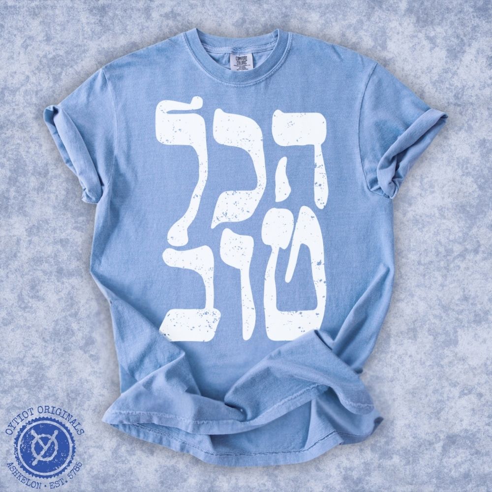 הכל טוב | It's all good Israeli Slang Washed T-shirt - Oytiot