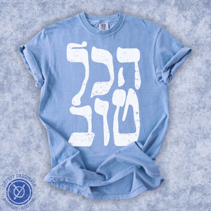 הכל טוב | It's all good Israeli Slang Washed T-shirt - Oytiot