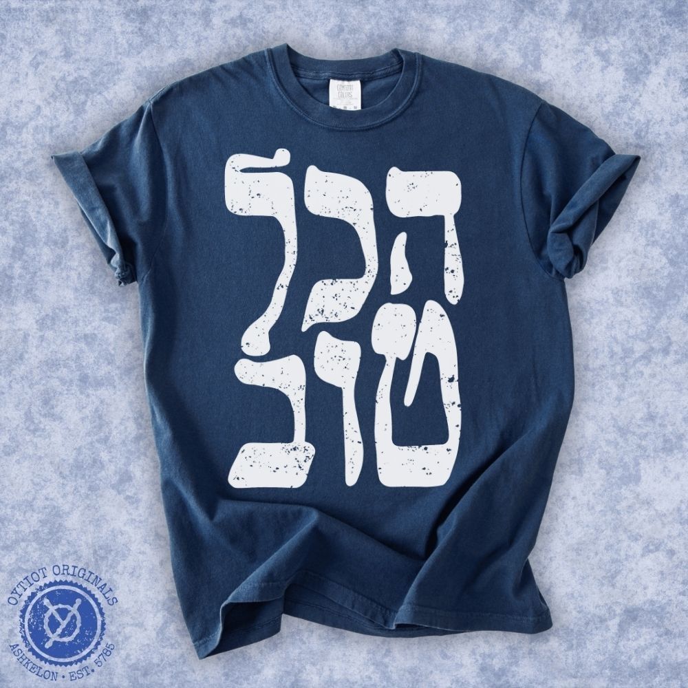 הכל טוב | It's all good Israeli Slang Washed T-shirt - Oytiot