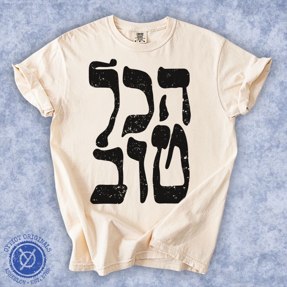 הכל טוב | It's all good Israeli Slang Washed T-shirt - Oytiot
