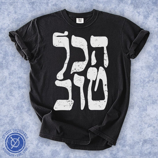הכל טוב | It's all good Israeli Slang Washed T-shirt - Oytiot