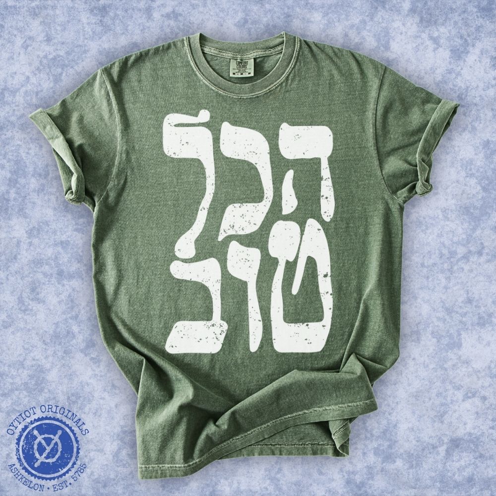 הכל טוב | It's all good Israeli Slang Washed T-shirt - Oytiot