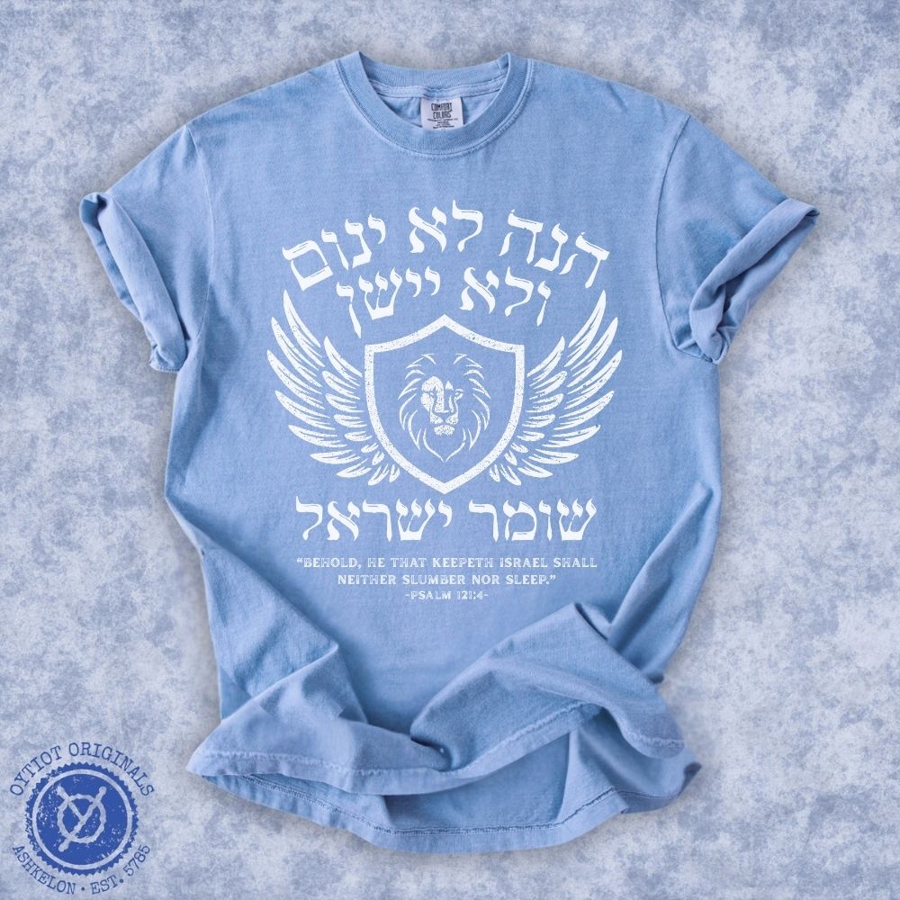 הנה לא ינום ולא יישן | Psalm 121 Washed T-shirt - Oytiot