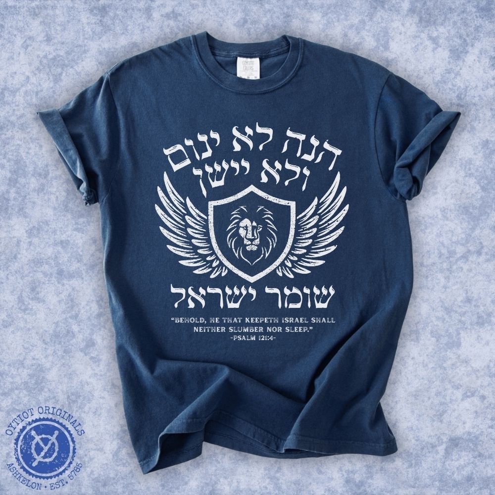 הנה לא ינום ולא יישן | Psalm 121 Washed T-shirt - Oytiot