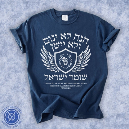 הנה לא ינום ולא יישן | Psalm 121 Washed T-shirt - Oytiot