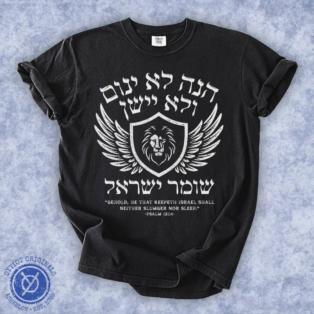הנה לא ינום ולא יישן | Psalm 121 Washed T-shirt - Oytiot