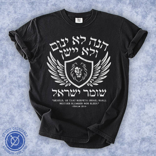 הנה לא ינום ולא יישן | Psalm 121 Washed T-shirt - Oytiot