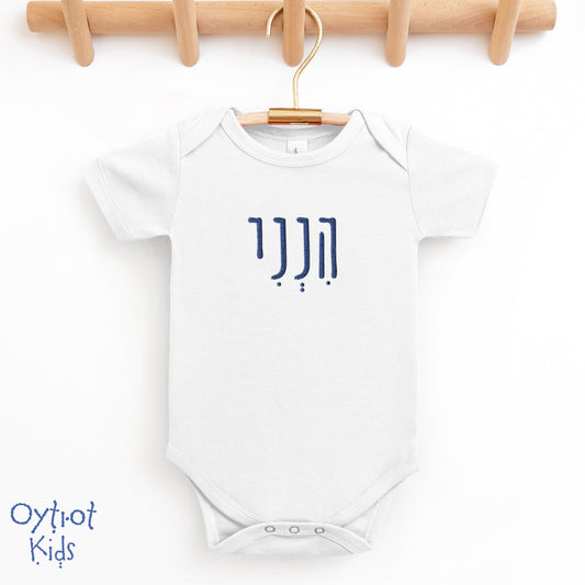 הנני | Here I Am in Hebrew Embroidered Baby Onesie - Oytiot