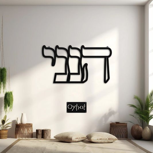 הנני | Here I Am In Hebrew Metal Sign - Oytiot